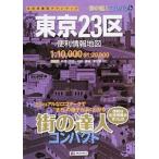 東京２３区便利情報地図 ３版/昭文社（単行本（ソフトカバー）） 中古