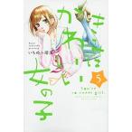 Yahoo! Yahoo!ショッピング(ヤフー ショッピング)きみはかわいい女の子 ５/講談社/いちのへ瑠美（コミック） 中古