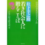 松下幸之助若き社会人に贈ることば 自分の幸せは自分でつくれ/ＰＨＰ研究所/松下幸之助（文庫） 中古