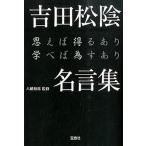 吉田松陰名言集 思えば得るあり学べば為すあり/宝島社/八幡和郎（文庫） 中古
