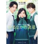 ひるなかの流星/集英社/ひずき優（文庫） 中古