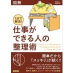 １分で解決！仕事ができる人の整理術 図解/青春出版社/知的生活追跡班（単行本（ソフトカバー）） 中古