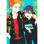 Yahoo! Yahoo!ショッピング(ヤフー ショッピング)微妙に優しいいじめっ子 １/講談社/もすこ（コミック） 中古