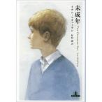 未成年   /新潮社/イアン・マキュアン (単行本) 中古