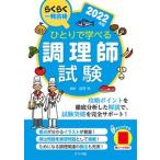 ひとりで学べる調理師試験 らくらく一発合格 ２０２２年版/ナツメ社/法月光（単行本（ソフトカバー）） 中古