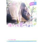 誰よりも君のそばに…/集英社/ひな（文庫） 中古