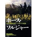 ホ-ス・ソルジャ- 米特殊騎馬隊、アフガンの死闘/早川書房/ダグ・スタントン(単行本) 中古