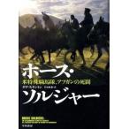 ホ-ス・ソルジャ- 米特殊騎馬隊、アフガンの死闘  /早川書房/ダグ・スタントン（単行本） 中古