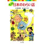 もっと日本のわらい話/ポプラ社/西本鶏介（新書） 中古