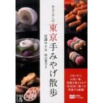 おもてなしの東京手みやげ散歩/ＫＡＤＯＫＡＷＡ/宮澤やすみ（文庫） 中古