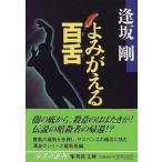 よみがえる百舌/集英社/逢坂剛（文庫） 中古