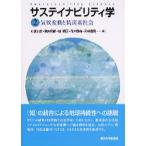 サステイナビリティ学 ２/東京大学出版会/小宮山宏（単行本） 中古