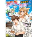 異世界で土地を買って農場を作ろう ６/幻冬舎コミックス/岡沢六十四（コミック） 中古