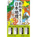 教科書には載っていない日本地理の新発見/青春出版社/現代教育調査班（新書） 中古