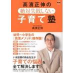 高濱正伸の絶対失敗しない子育て塾 幼児〜小学生の「高濱メソッド」保存版！  /朝日新聞出版/高濱正伸 (単行本) 中古