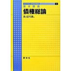 債権総論（単行本） 中古