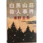 白馬山荘殺人事件 長編推理小説  /光文社/東野圭吾（文庫） 中古