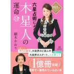 六星占術による木星人の運命  ２０２２（令和４）年版 /講談社/細木かおり（単行本（ソフトカバー）） 中古