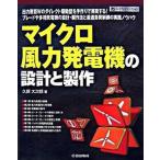 マイクロ風力発電機の設計と製作 出力数百Ｗのダイレクト駆動型を手作りで実現する！ブ  /ＣＱ出版/久保大次郎（単行本） 中古