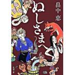 ぬしさまへ/新潮社/畠中恵（文庫） 中古