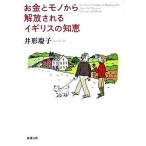 お金とモノから解放されるイギリスの知恵/新潮社/井形慶子（文庫） 中古