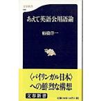 あえて英語公用語論/文藝春秋/船橋洋一（新書） 中古
