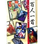 百人一首 恋歌ビジュアル絵巻/カンゼン/レッカ社（単行本） 中古