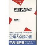 株主代表訴訟 日本の会社はどう変わるか/平凡社/渡部喬一（新書） 中古