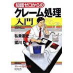 知識ゼロからのクレ-ム処理入門/幻冬舎/弘兼憲史（単行本） 中古