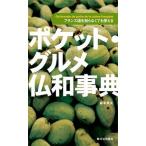 ポケット・グルメ仏和事典 フランス語を知らなくても使える/駿河台出版社/森本英夫（単行本） 中古