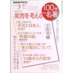 １００分ｄｅ災害を考える 損失と再生の果て  /ＮＨＫ出版/若松英輔（ムック） 中古