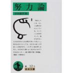 努力論 改版/岩波書店/幸田露伴（文庫） 中古