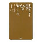 東海オンエアの動画が６．４倍楽しくなる本 虫眼鏡の概要欄/講談社/虫眼鏡（新書） 中古