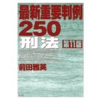最新重要判例２５０ 刑法 第１１版/弘文堂/前田雅英（単行本） 中古
