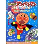 それいけ！アンパンマンアニメライブラリ- １/フレ-ベル館/やなせたかし（大型本） 中古