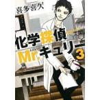 Yahoo! Yahoo!ショッピング(ヤフー ショッピング)化学探偵Ｍｒ．キュリ-  ３ /中央公論新社/喜多喜久（文庫） 中古