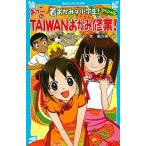 若おかみは小学生！スペシャルおっこのＴａｉｗａｎおかみ修業！/講談社/令丈ヒロ子（新書） 中古