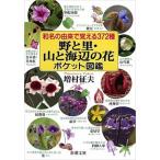 和名の由来で覚える３７２種野と里・山と海辺の花ポケット図鑑/新潮社/増村征夫（文庫） 中古