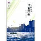 よくわかる法人税法入門/有斐閣/三木義一（単行本（ソフトカバー）） 中古