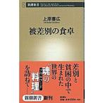 被差別の食卓/新潮社/上原善広（新書） 中古
