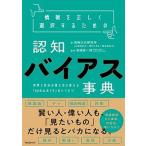情報を正しく選択するための認知バイアス事典 世界と自分の見え方を変える「６０の心のクセ」のトリ/フォレスト出版/情報文化研究所（単行本（ソフトカバー 中古
