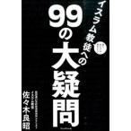 面と向かっては聞きにくいイスラム教徒への９９の大疑問/プレジデント社/佐々木良昭（単行本） 中古