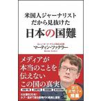 米国人ジャーナリストだから見抜けた日本の国難/ＳＢクリエイティブ/マーティン・ファクラー（新書） 中古