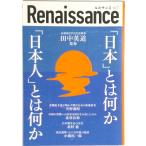 ルネサンスvol.7 「日本」とは何か「日本人」とは何か（単行本） 中古