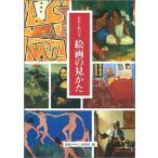 巨匠に教わる絵画の見かた   /視覚デザイン研究所/視覚デザイン研究所 (単行本（ソフトカバー）) 中古