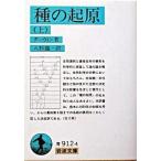 種の起原 上 改版/岩波書店/チャ-ルズ・ロバ-ト・ダ-ウィン（文庫） 中古