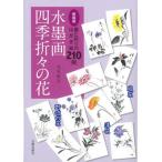水墨画四季折々の花 墨と彩りのはがき絵２１０例 新装版/日貿出版社/大月紅石（単行本） 中古