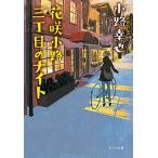 花咲小路三丁目のナイト/ポプラ社/小路幸也（文庫） 中古