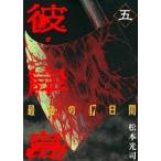 .. остров последний. 47 дней 5/.. фирма / Matsumoto свет .( манга дом )( комикс ) б/у 