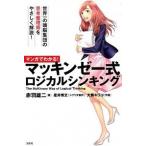 マンガでわかる！マッキンゼ-式ロジカルシンキング   /宝島社/赤羽雄二（単行本） 中古